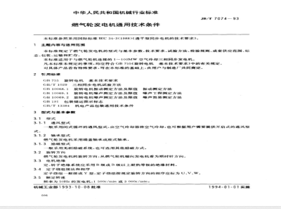JB/T 7074-1993 燃气轮发电机 通用技术条件