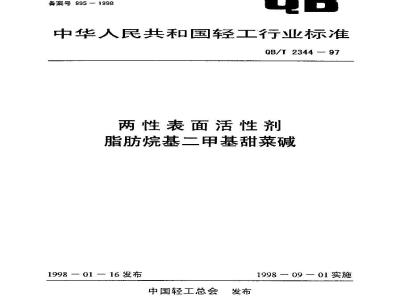 QB/T 2344-1997 Amphoteric surfactant fatty alkyl dimethyl betaine