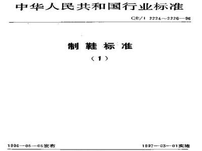 QB/T 2224-1996 Technical requirements for low temperature flexure of upper materials