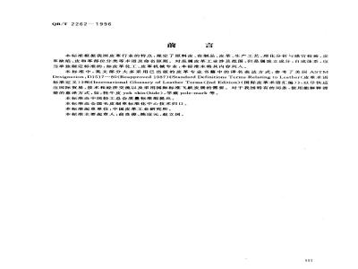 QB/T 2262-1996 Leather Industry Terminology