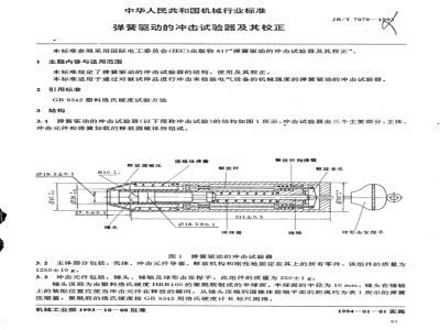 JB/T 7079-1993 弹簧驱动的冲击试验器及其校正