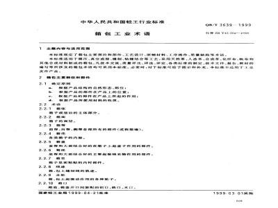 QB/T 3639-1999 Terminology for luggage industry