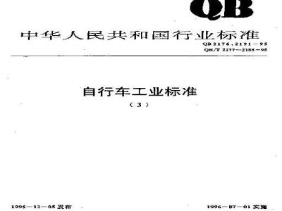 QB/T 2181-1995 自行车磨电灯