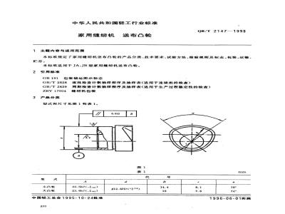 QB/T 2147-1995 Feed cam for household sewing machines
