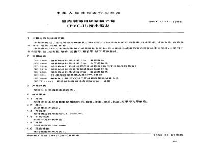 QB/T 2133-1995 Rigid polyvinyl chloride (PVC-U) extrusion profiles for interior decoration