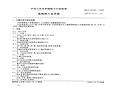 QB/T 3638-1999 Leather ball industry terminology