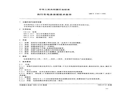 QB/T 2183-1995 Technical requirements for electrophoretic coating of bicycles