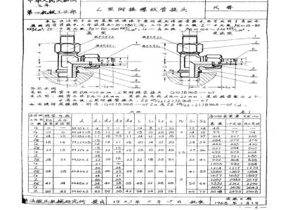 JB 968-1967 L型附接螺纹管接头