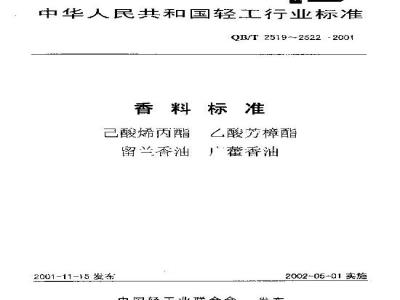 QB/T 2519-2001 香料已酸烯丙酯