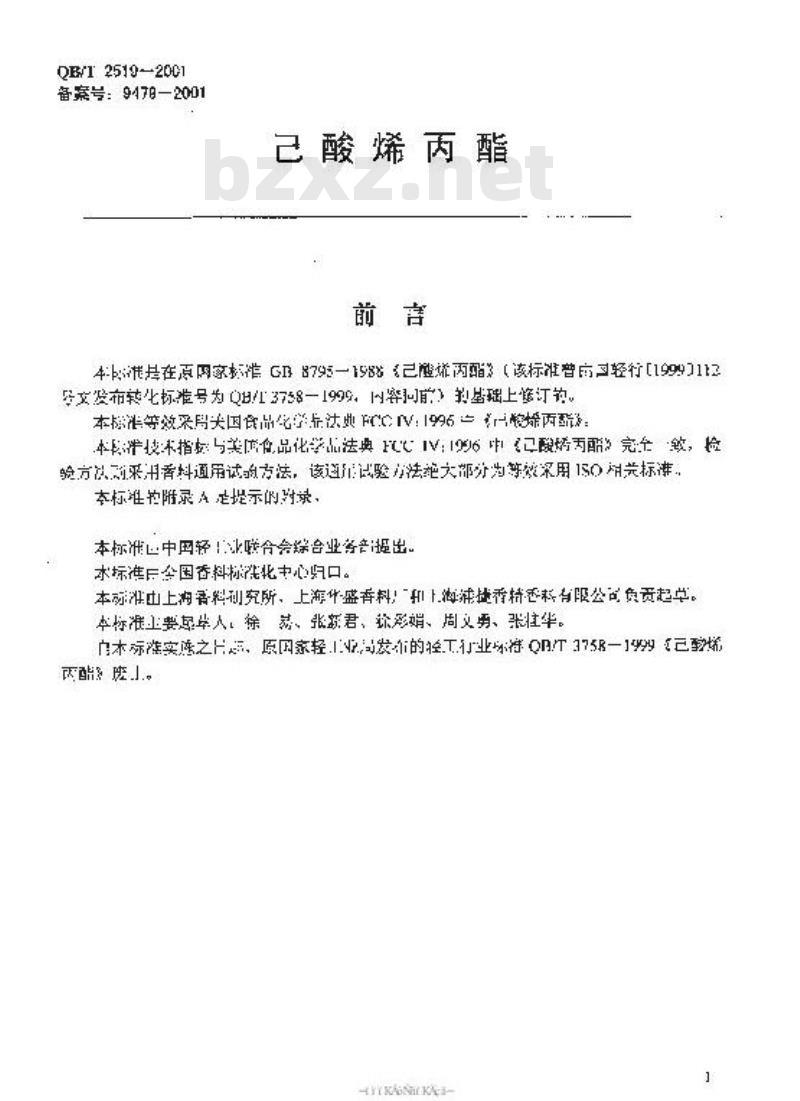 QB/T 2519-2001 香料已酸烯丙酯 QB/T 2519-2001 香料已酸烯丙酯