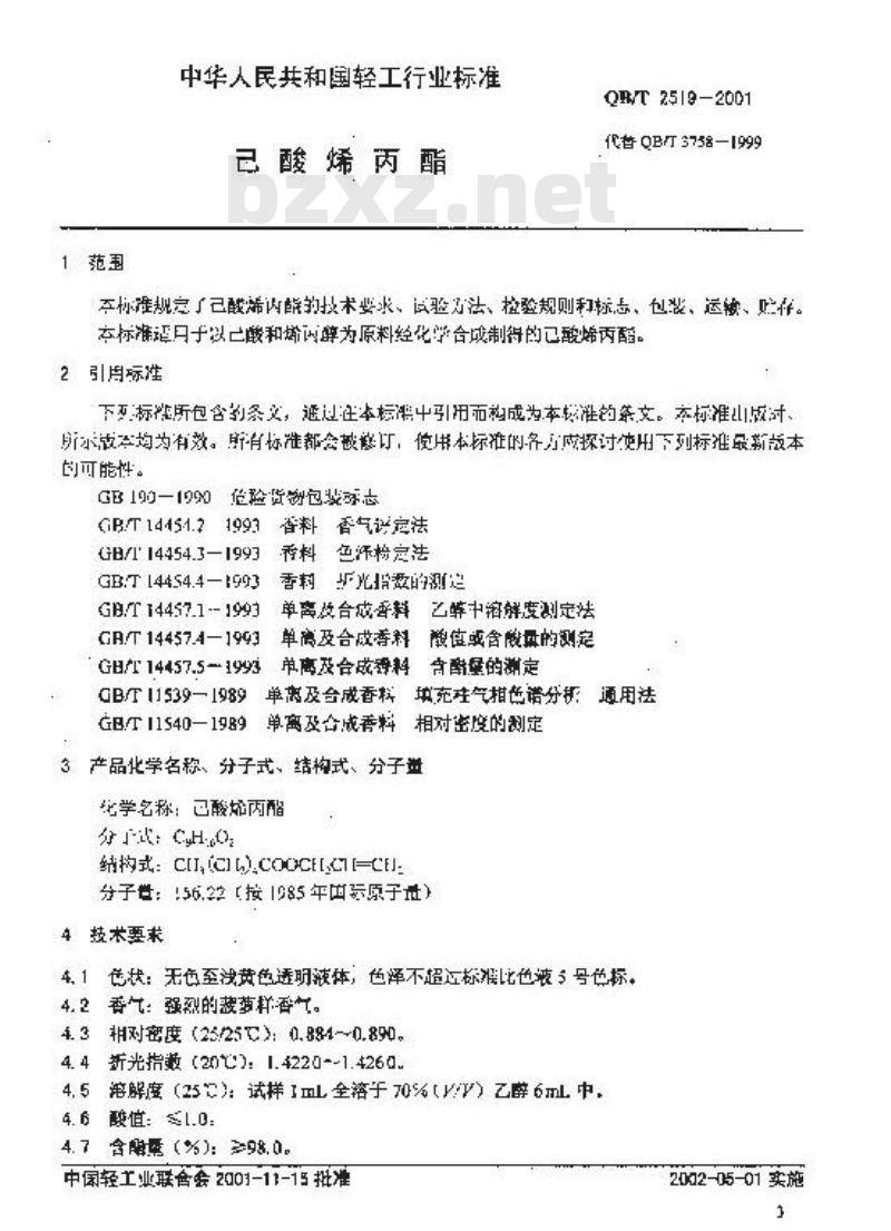 QB/T 2519-2001 香料已酸烯丙酯 QB/T 2519-2001 香料已酸烯丙酯