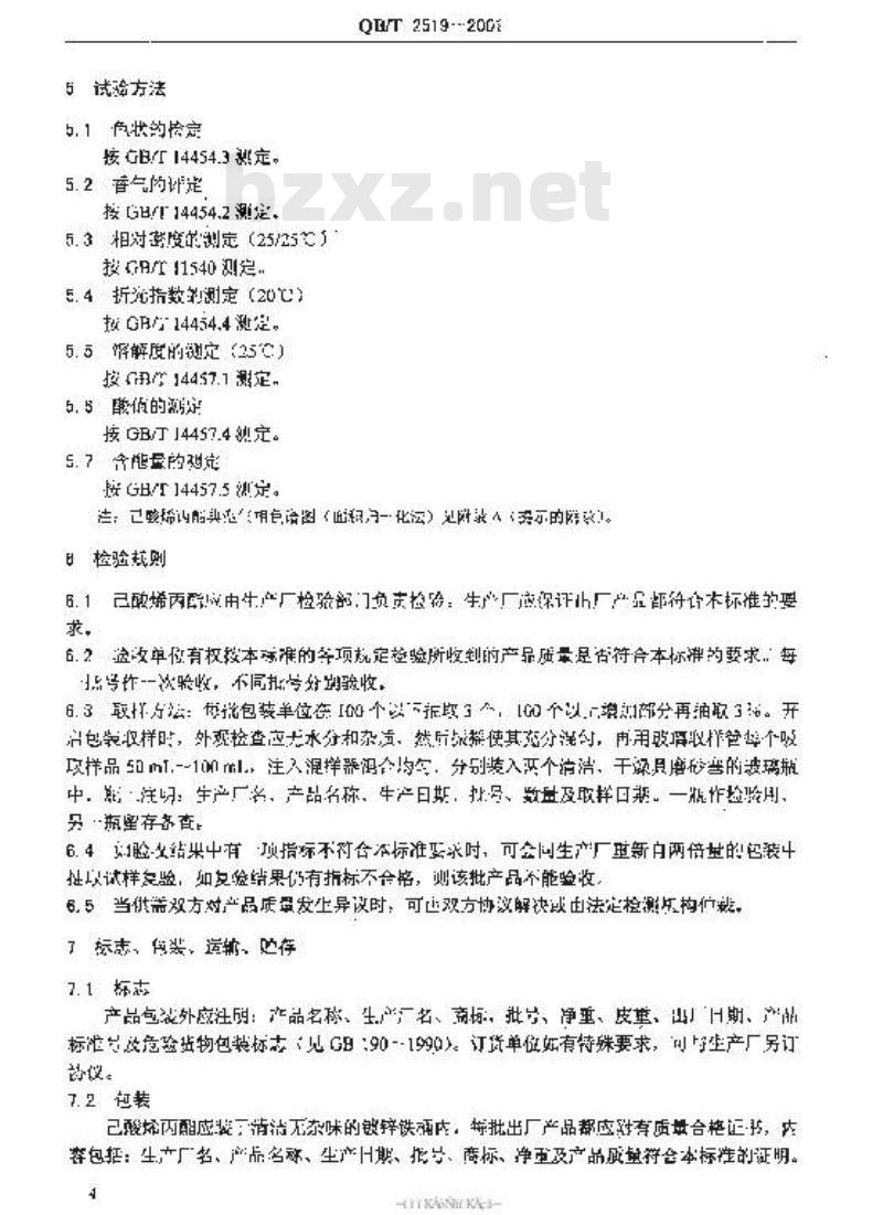 QB/T 2519-2001 香料已酸烯丙酯 QB/T 2519-2001 香料已酸烯丙酯