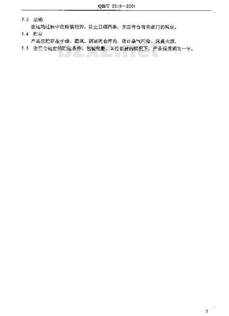 QB/T 2519-2001 香料已酸烯丙酯 QB/T 2519-2001 香料已酸烯丙酯