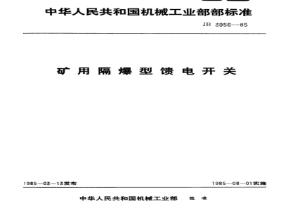 JB 3956-1985 Flameproof feeder switch for mines