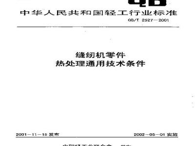 QB/T 2527-2001 缝纫机零件热处理通用技术条件