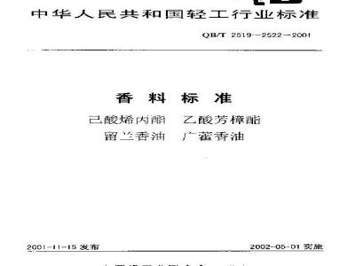 QB/T 2521-2001 留兰香油