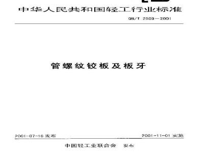 QB/T 2509-2001 管螺纹铰板及板牙