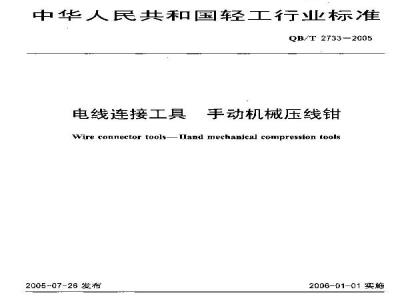 QB/T 2733-2005 电线连接工具 手动机械压线钳