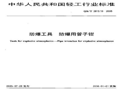 QB/T 2613.10-2005 防爆工具 防爆用管子钳