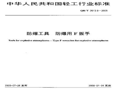 QB/T 2613.9-2005 防爆工具 防爆用F扳手