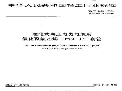 QB/T 2479-2005 埋地式高压电力电缆用氯化聚氯乙烯(PVC-C)套管