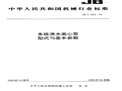 JB/T 1051-1993 多级清水离心泵 型式与基本参数