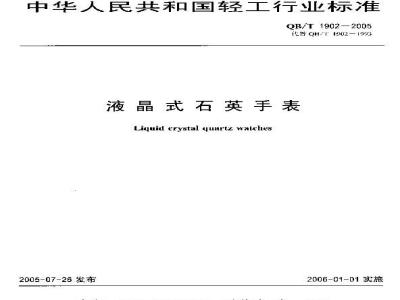 QB/T 1902-2005 液晶式石英手表