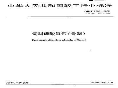 QB/T 2355-2005 饲料磷酸氢钙(骨制)