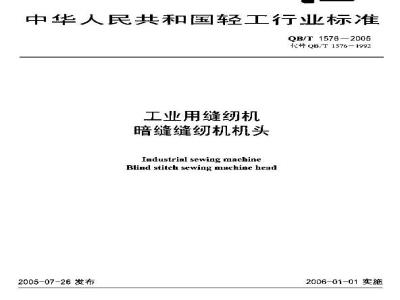 QB/T 1576-2005 工业用缝纫机 暗缝缝纫机机头