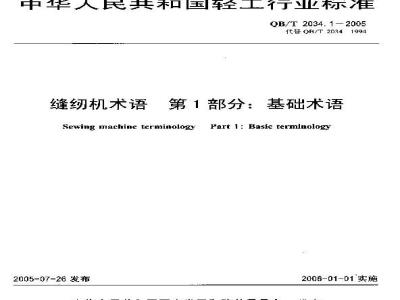 QB/T 2034.1-2005 缝纫机术语 第1部分：基础术语