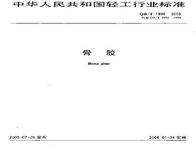 QB/T 1996-2005 骨胶