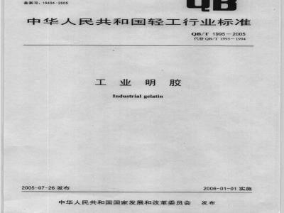 QB/T 1995-2005 工业明胶