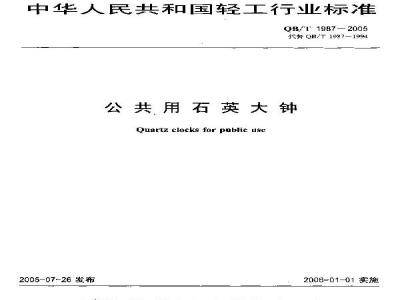 QB/T 1987-2005 公共用石英大钟