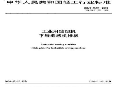 QB/T 1578-2005 工业用缝纫机 平缝缝纫机推板