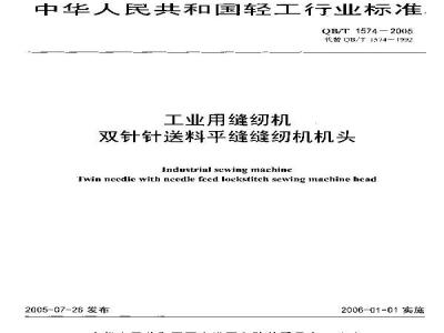 QB/T 1574-2005 工业用缝纫机 双针针送料平缝缝纫机机头