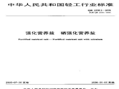 QB 2238.3-2005 强化营养盐 硒强化营养盐