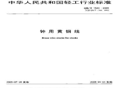 QB/T 1540-2005 钟用黄铜线