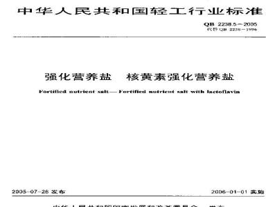 QB 2238.5-2005 强化营养盐 核黄素强化营养盐