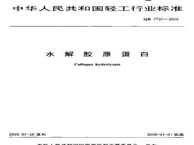 QB 2732-2005 水解胶原蛋白