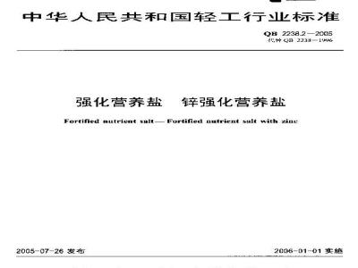 QB 2238.2-2005 强化营养盐 锌强化营养盐