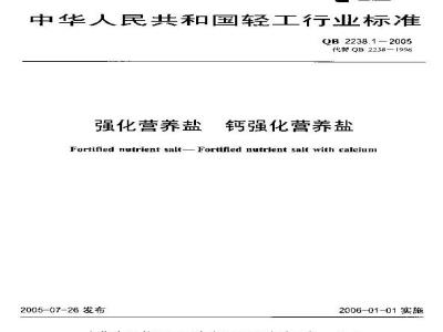 QB 2238.1-2005 强化营养盐 钙强化营养盐