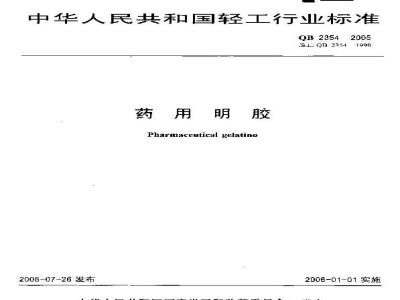 QB 2354-2005 药用明胶