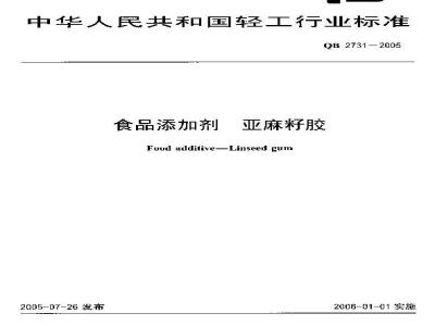QB 2731-2005 食品添加剂 亚麻籽胶