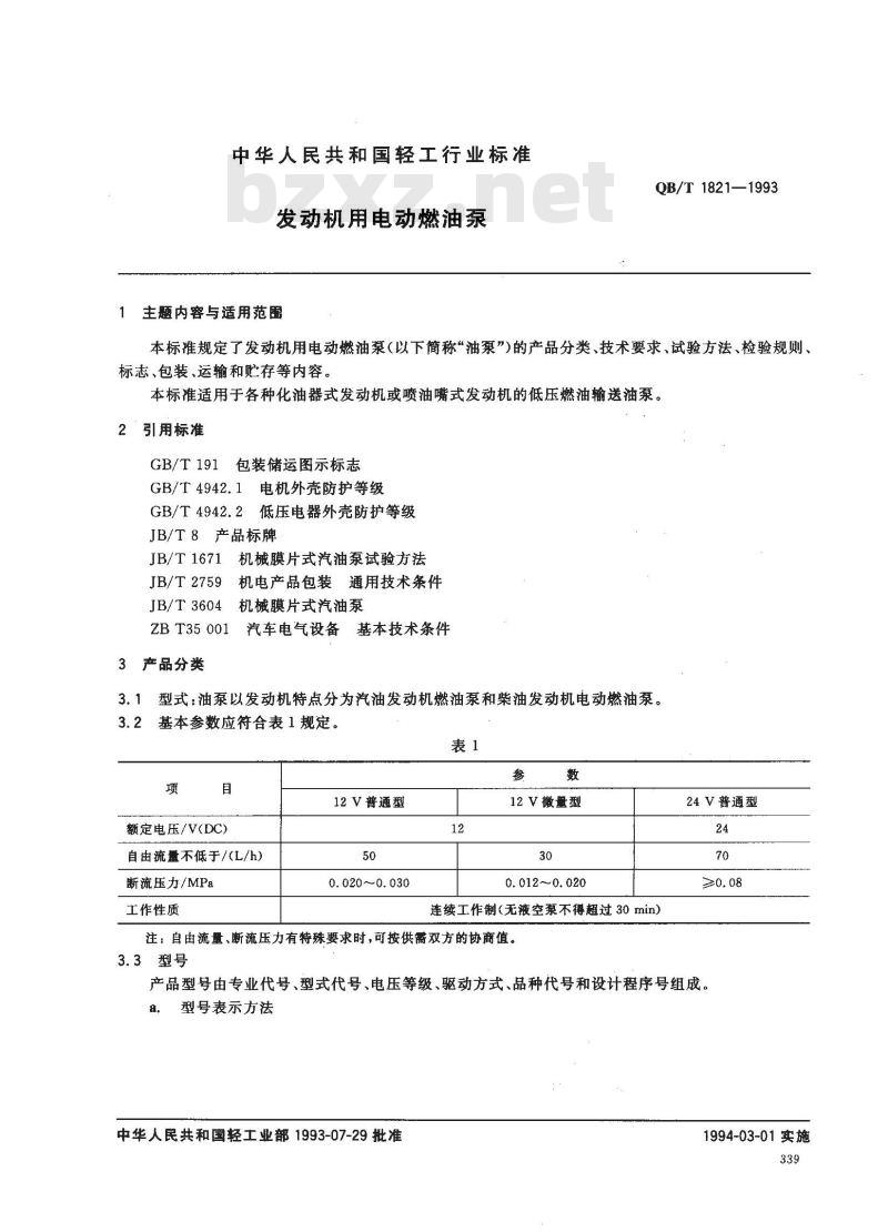 QB/T 1821-1993 发动机用电动燃油泵 QB/T 1821-1993 发动机用电动燃油泵