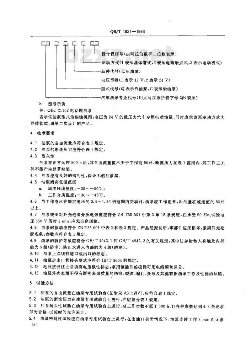 QB/T 1821-1993 发动机用电动燃油泵 QB/T 1821-1993 发动机用电动燃油泵