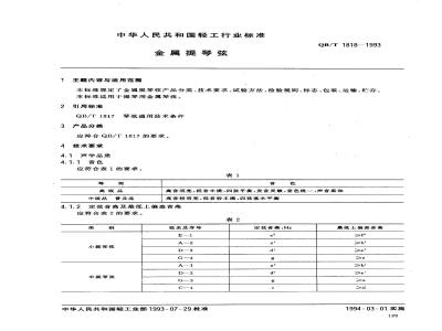 QB/T 1818-1993 Metal violin strings