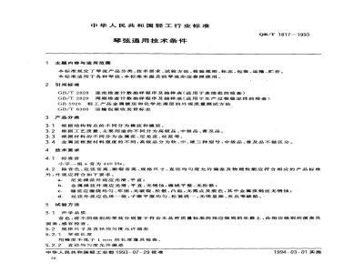QB/T 1817-1993 General technical requirements for strings