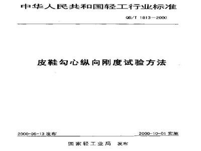 QB/T 1813-2000 皮鞋勾心纵向刚度试验方法