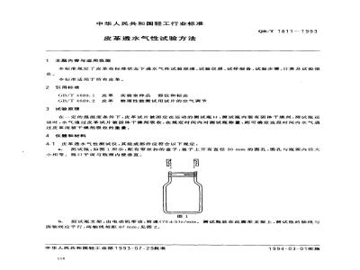QB/T 1811-1993 Test method for water vapor permeability of leather