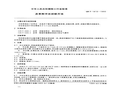 QB/T 1810-1993 Leather impact resistance test method